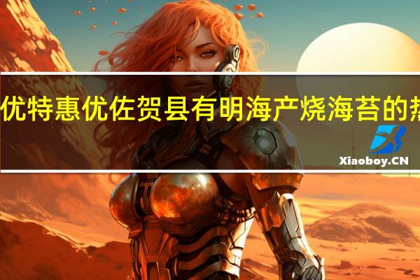 特慧优 特惠优佐贺县有明海产烧海苔的热量是多少