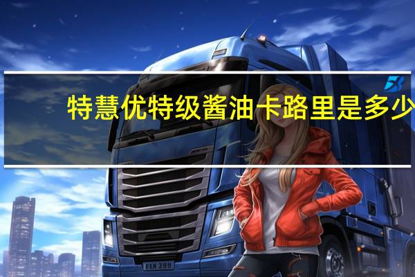 特慧优 特级酱油卡路里是多少