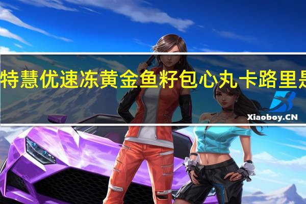特慧优 速冻黄金鱼籽包心丸卡路里是多少