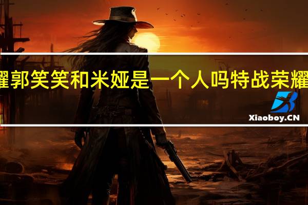 特战荣耀郭笑笑和米娅是一个人吗 特战荣耀米娅是卧底吗
