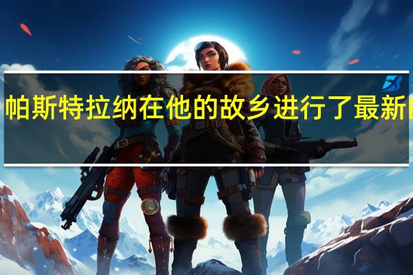 特拉维斯·帕斯特拉纳在他的故乡进行了最新的汽车特技表演