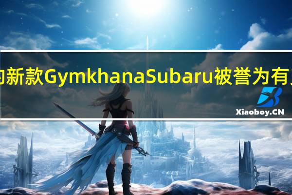 特拉维斯·帕斯特拉纳的新款GymkhanaSubaru被誉为有史以来最狂野的WRXSTI汽车