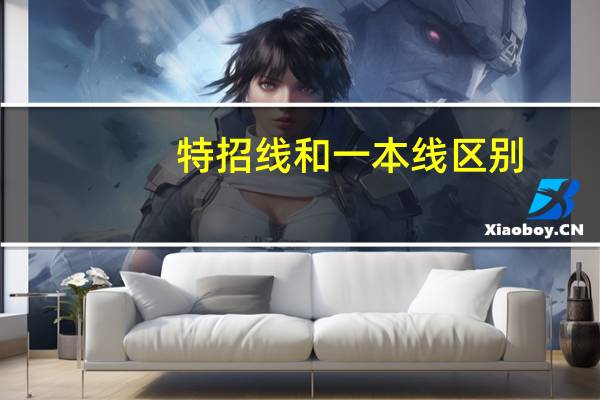 特招线和一本线区别