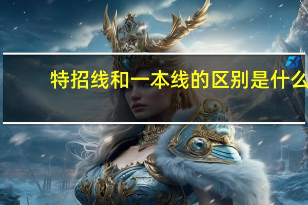特招线和一本线的区别是什么