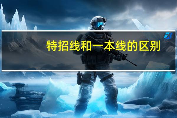 特招线和一本线的区别