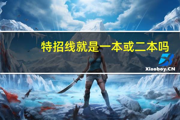 特招线就是一本或二本吗