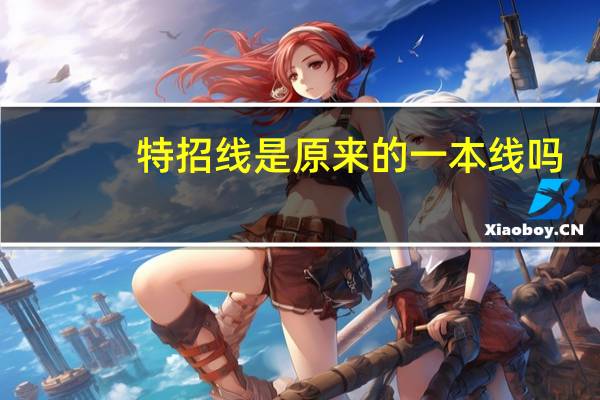特招线是原来的一本线吗