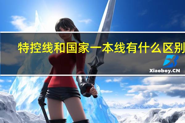 特控线和国家一本线有什么区别呢