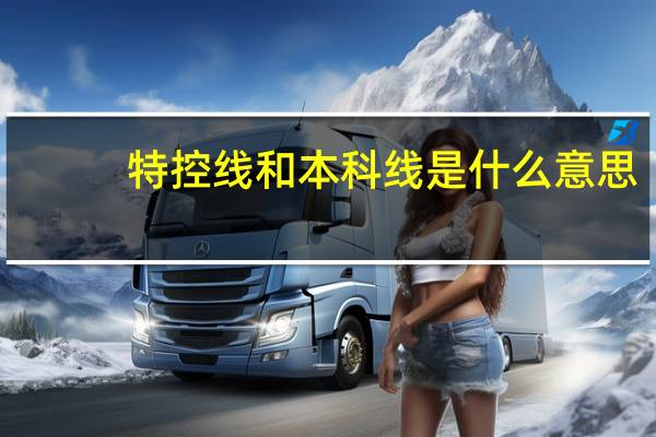 特控线和本科线是什么意思