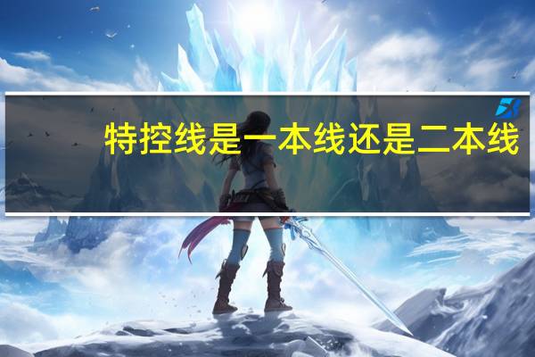 特控线是一本线还是二本线