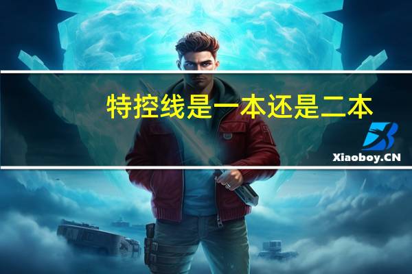 特控线是一本还是二本