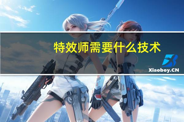 特效师需要什么技术
