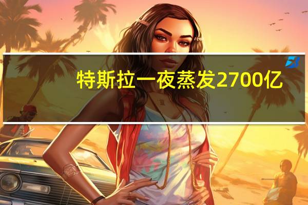 特斯拉一夜蒸发2700亿