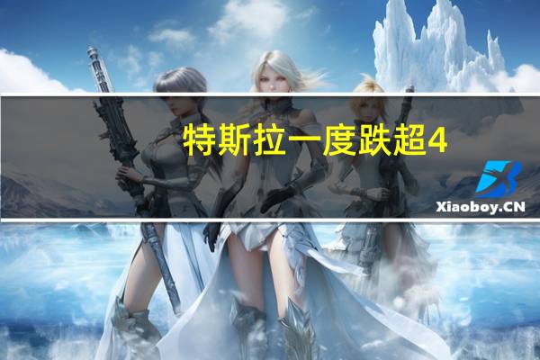 特斯拉一度跌超4.4%刷新6月27日以来盘中低点至242.76美元该公司首席财务官（CFO）换人