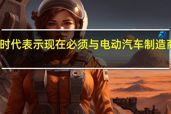 特斯拉供应商宁德时代表示现在必须与电动汽车制造商分摊电池材料价格上涨