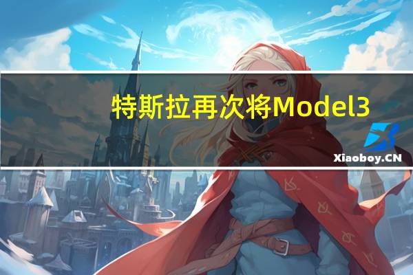 特斯拉再次将 Model 3/Model Y 价格降低 2,000-3,000 美元