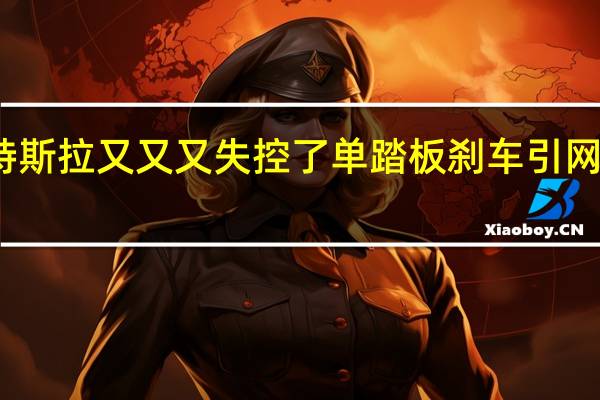 特斯拉又又又失控了 单踏板刹车引网友热议:真是反人类设计吗?