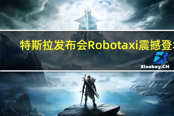 特斯拉发布会 Robotaxi震撼登场