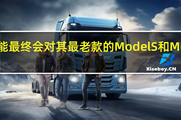 特斯拉可能最终会对其最老款的Model S和Model X进行更新