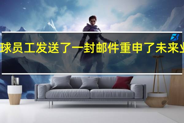 特斯拉向其全球员工发送了一封邮件重申了未来业绩考核流程的细节