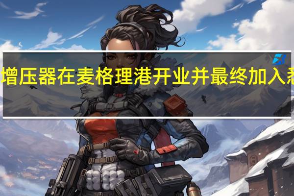 特斯拉增压器在麦格理港开业并最终加入悉尼布里斯班