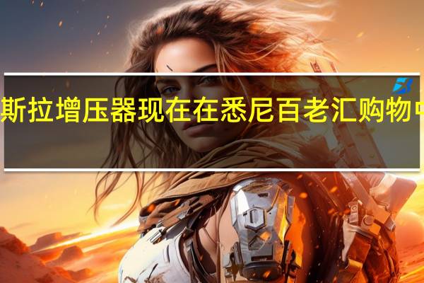 特斯拉增压器现在在悉尼百老汇购物中心开业