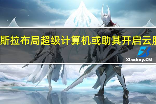 特斯拉布局超级计算机 或助其开启云服务销售