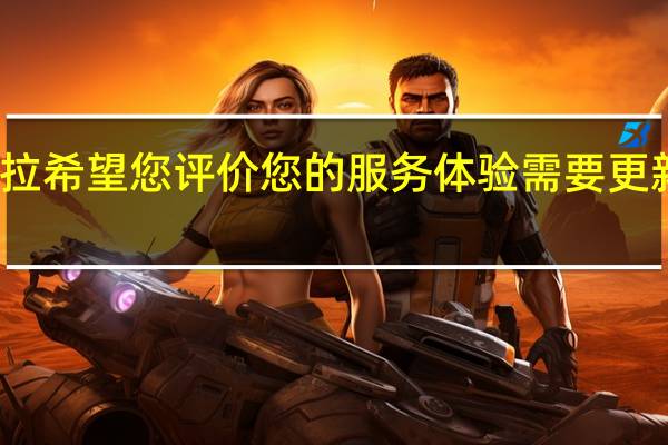 特斯拉希望您评价您的服务体验需要更新应用程序