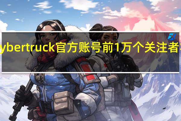 特斯拉推出Cybertruck官方账号前1万个关注者将获赠Cybertruck