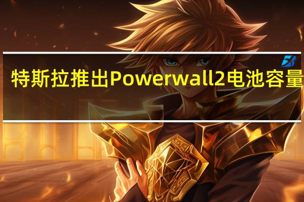 特斯拉推出Powerwall 2电池容量加倍