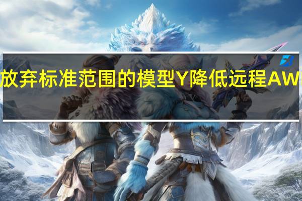 特斯拉放弃标准范围的模型Y 降低远程AWD版本的价格