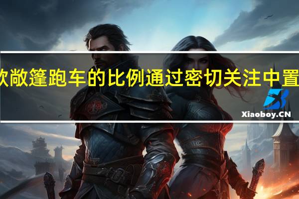 特斯拉新款敞篷跑车的比例通过密切关注中置发动机车的原件