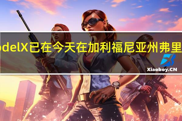 特斯拉期待已久的Model X已在今天在加利福尼亚州弗里蒙特举行的活动中正式推出