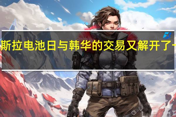 特斯拉电池日与韩华的交易又解开了一个谜团