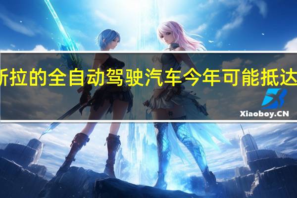 特斯拉的全自动驾驶汽车今年可能抵达澳大利亚