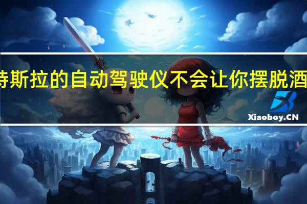 特斯拉的自动驾驶仪不会让你摆脱酒后驾驶