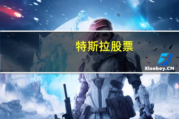 特斯拉股票（特斯拉股价暴跌）