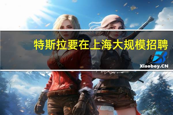 特斯拉要在上海大规模招聘，招聘是否有什么门槛