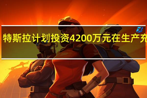 特斯拉计划投资4200万元 在生产充电桩