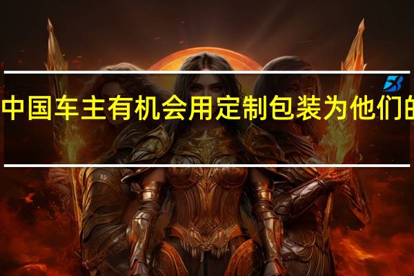 特斯拉让中国车主有机会用定制包装为他们的数字汽车上色