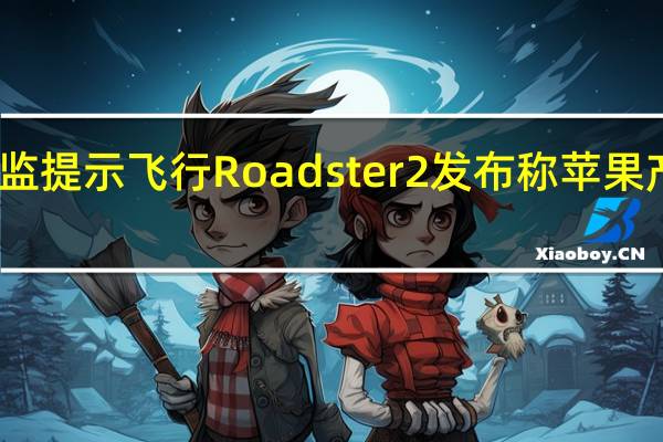 特斯拉设计总监提示飞行Roadster2发布称苹果产品不再是灵感来源