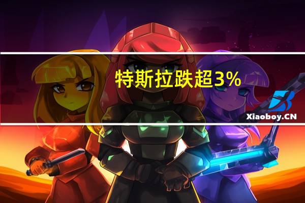 特斯拉跌超3%