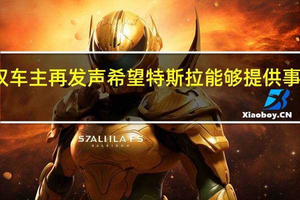 特斯拉车顶维权车主再发声 希望特斯拉能够提供事发时车辆的完整数据