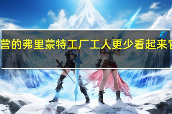 特斯拉运营的弗里蒙特工厂工人更少 看起来它还在生产汽车
