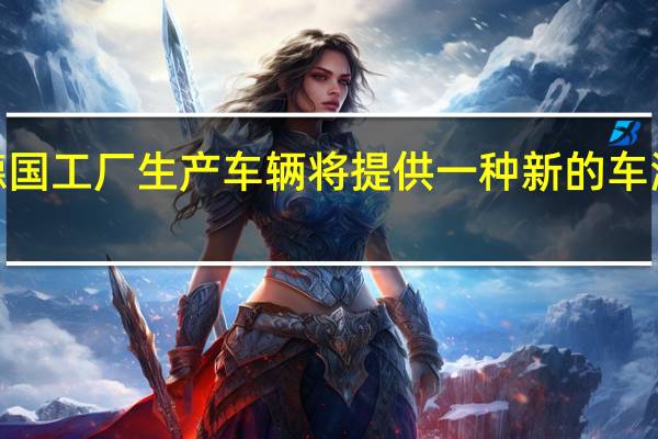 特斯拉透露在德国工厂生产车辆将提供一种新的车漆配色DeepCrimson