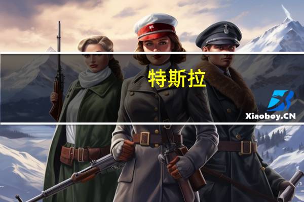特斯拉：奥斯汀工厂去年为当地经济贡献近22亿美元创造逾1.5万个就业岗位