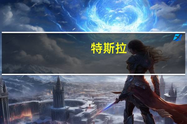 特斯拉(TSLA.O)盘前拉升转涨