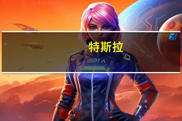 特斯拉(TSLA.O)：产量的连续下降是由于计划中的工厂升级停机时间所导致的