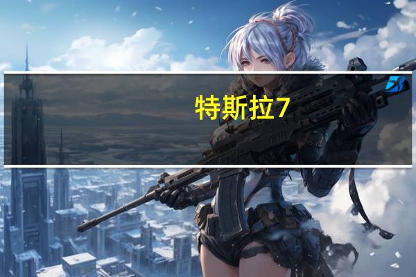 特斯拉7.1.1更新宣布为澳大利亚包括召唤自动泊车