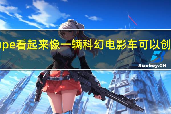 特斯拉Cyber Coupe看起来像一辆科幻电影车 可以创造一个漂亮的现代KITT